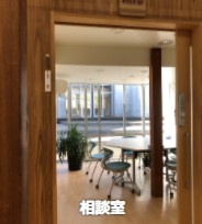 七浦診療所　相談室