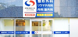 新横浜整形外科リウマチ科　外観