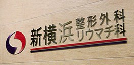 新横浜整形外科リウマチ科　看板