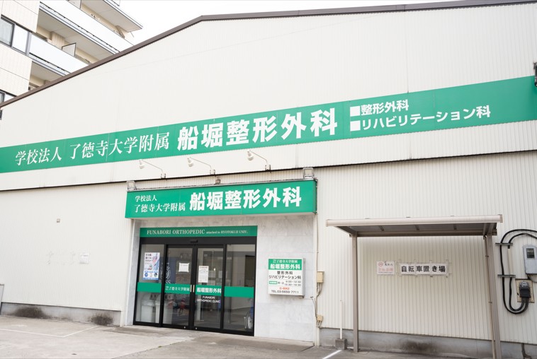 船堀整形外科 外観