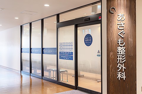 あさぐも整形外科クリニック　外観