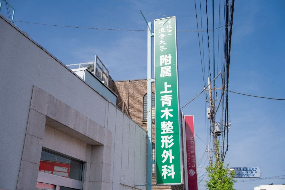 上青木整形外科　外観