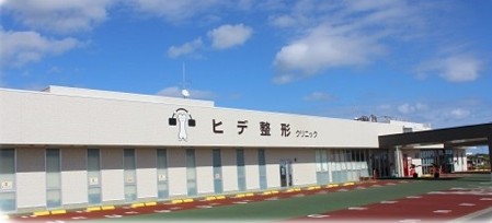 ヒデ整形クリニック　外観