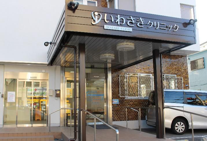 いわさきクリニック　外観