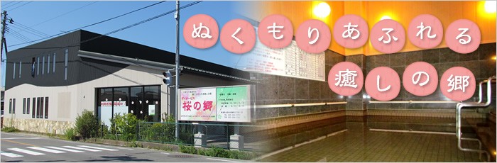 デイサービス　桜の郷　外観