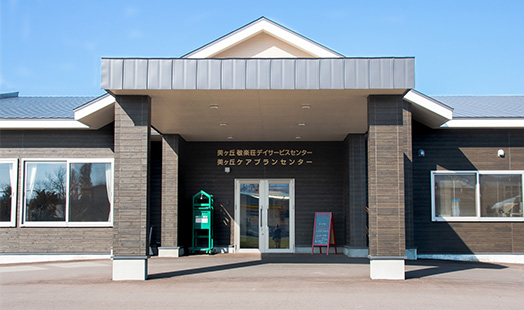 美ヶ丘敬楽荘デイサービスセンター