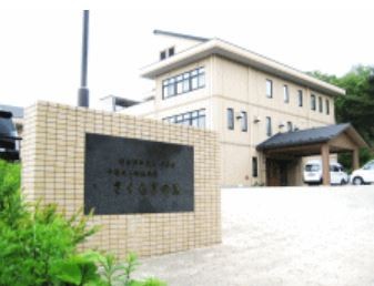 特別養護老人ホーム　さくらぎの里　外観②