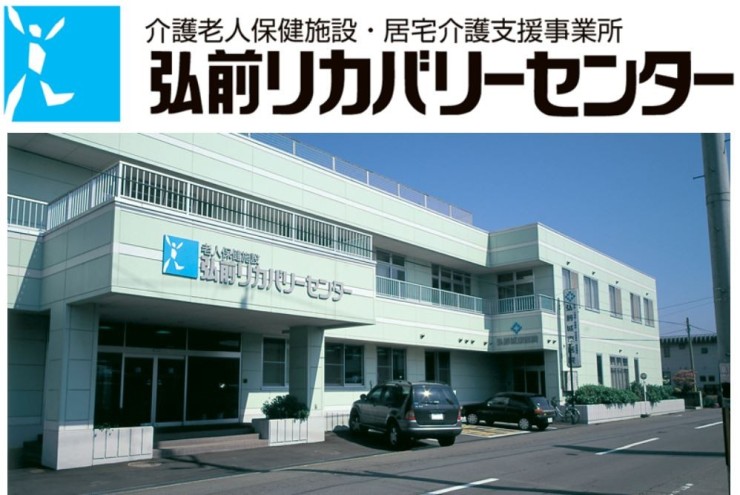 介護老人保健施設　弘前リカバリーセンター　外観