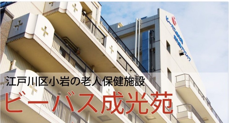 老人保健施設　ビーバス成光苑　外観