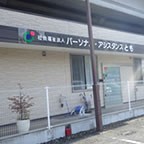 パーソナル・アシスタンスとも　外観