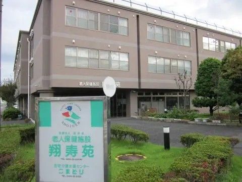 介護老人保健施設翔寿苑