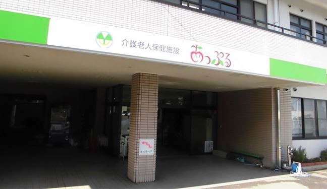 介護老人保健施設　あっぷる　看板