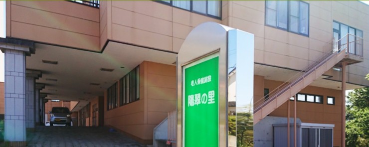 介護老人保健施設　陽翠の里　看板