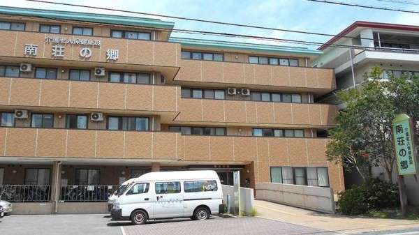 介護老人保健施設　南荘の郷