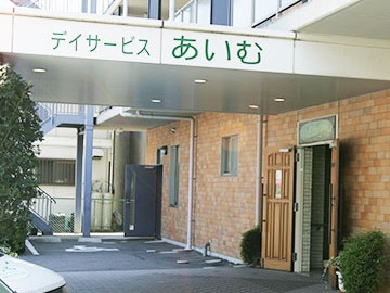 デイサービスあいむ守山　外観