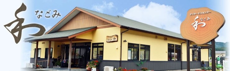 デイサービスセンター和　外観