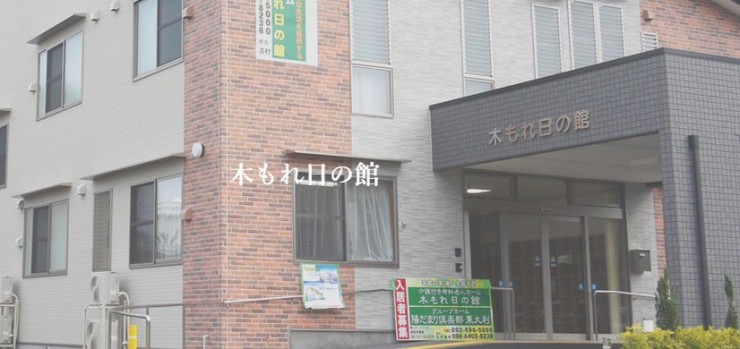 介護付有料老人ホーム　木もれ日の館　外観