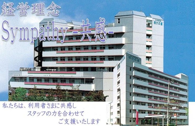 介護老人保健施設　明けの星 外観