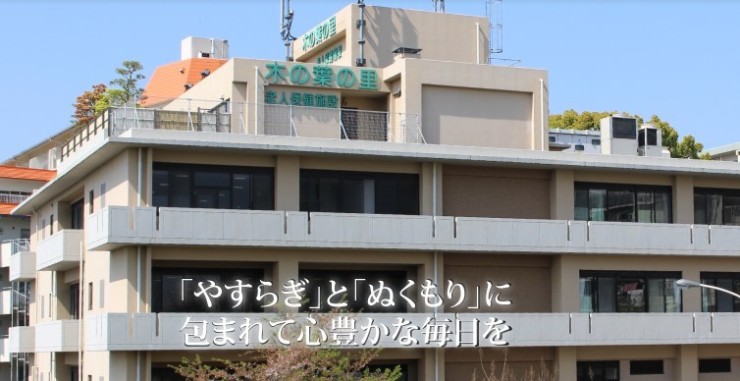 医療法人　イースタンクリニック　老人保健施設　木の葉の里　外観