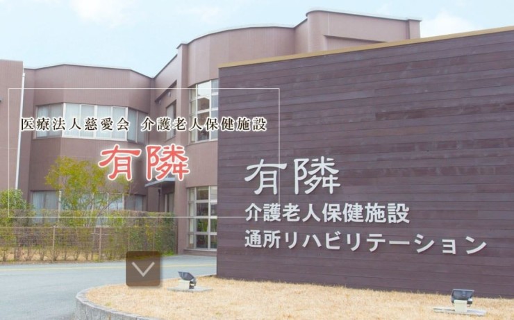 介護老人保健施設　有隣　外観