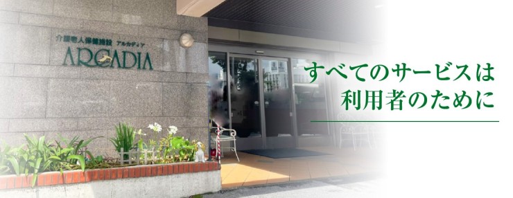 介護老人保健施設アルカディア　入口