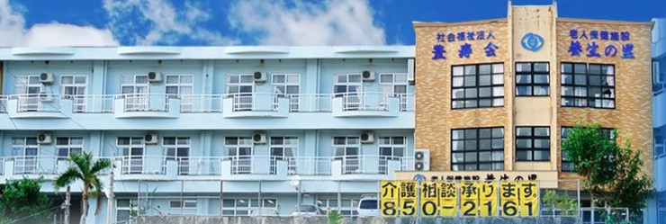 介護老人保健施設　養生の里　外観