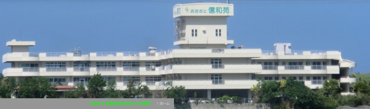 介護老人保健施設　おおざと信和苑　外観