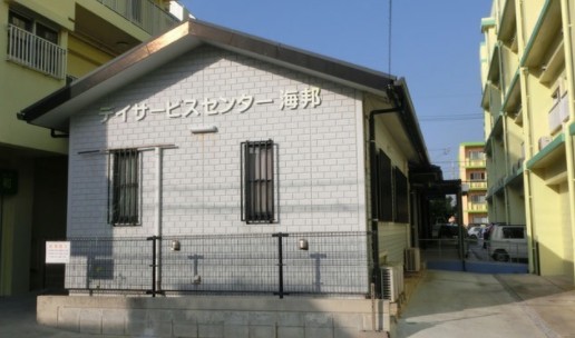 デイサービスセンター海邦　外観