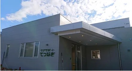 ケアサポート　てつなぎ　外観