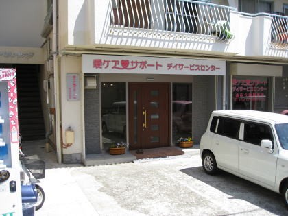 愛ケアデイサービスセンター　外観