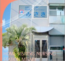 訪問看護ステーションみさき　外観