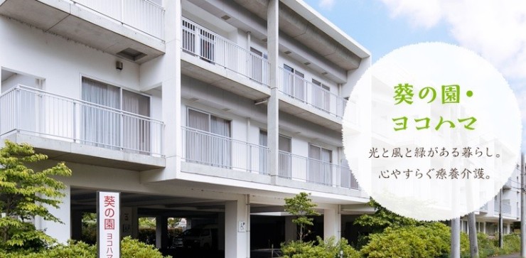 介護老人保健施設葵の園・ヨコハマ　外観