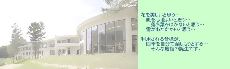 介護老人保健施設　ケアテル猪苗代　外観