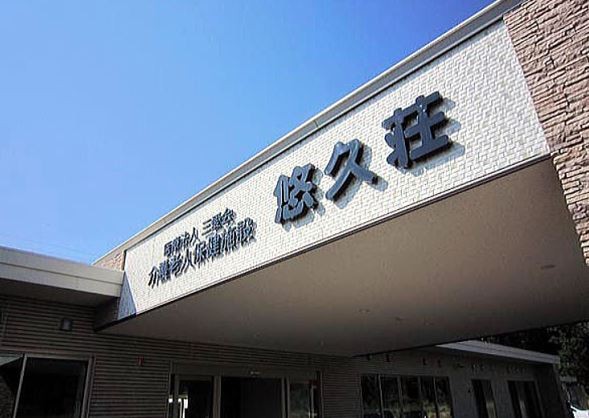 介護老人保健施設悠久荘　外観