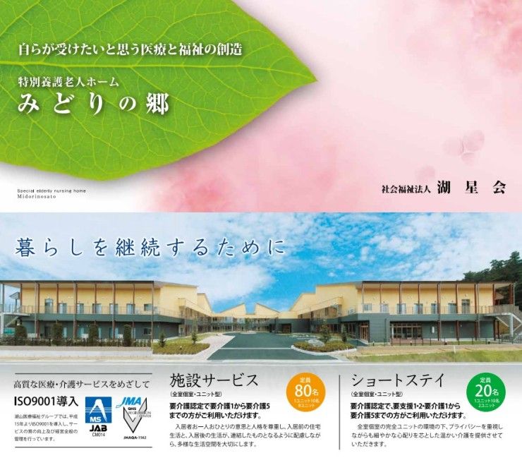 特別養護老人ホーム　みどりの郷　パンフレット