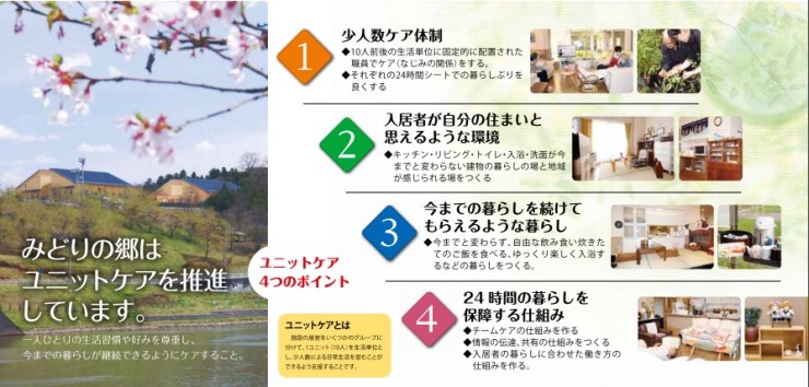 特別養護老人ホーム　みどりの郷　説明