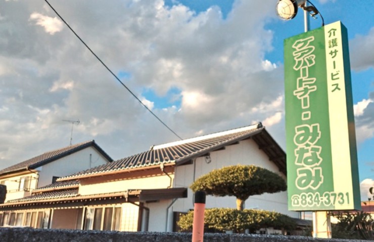 ケアパートナー・みなみ　看板