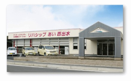 デイサービスセンター　リハシップあい　西出水　外観