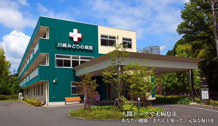 川崎みどりの病院　外観
