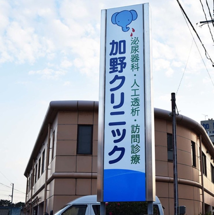 加野クリニック　外観1