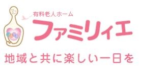 介護付有料老人ホーム　ファミリィエ　法人ロゴ