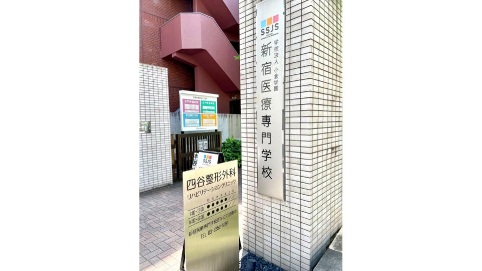 四谷整形外科リハビリテーションクリニック　外観