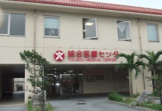 統合医療センタークリニックぎのわん