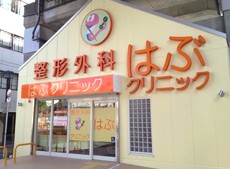 整形外科はぶクリニック　外観