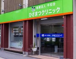 ひさまつクリニック　入口