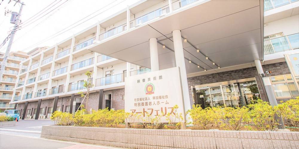 社会福祉法人草加福祉会　特別養護老人ホームアートフェリス1