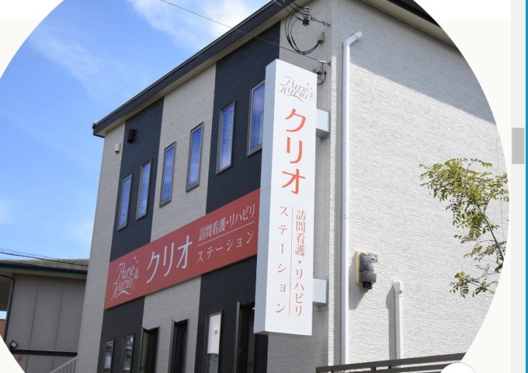 クリオ訪問看護・リハビリステーション　外観