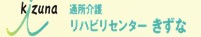 通所介護　リハビリセンターきずな　ロゴ