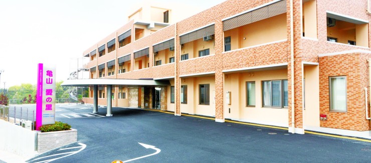 特別養護老人ホーム　亀山愛の里　外観