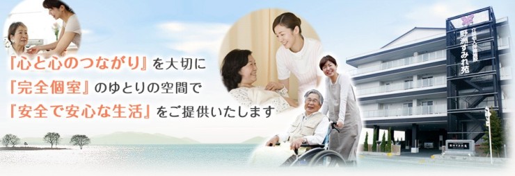 介護老人保健施設野洲すみれ苑　特徴